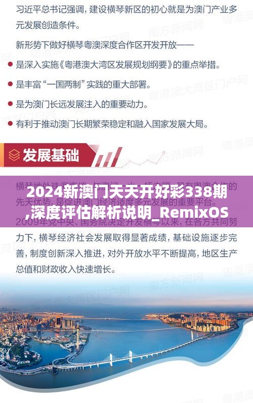 2024新澳门天天开好彩338期,深度评估解析说明_RemixOS70.334-5