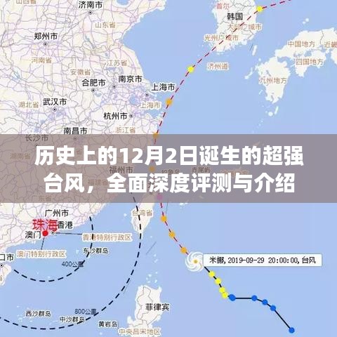 超强台风诞生记，历史上的12月2日深度评测与介绍