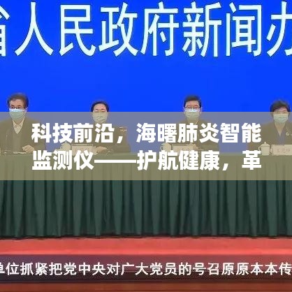 海曙肺炎智能监测仪，科技护航健康，革新未来！