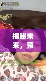 揭秘未来，Lolo直播新版本动态预测（2024年）