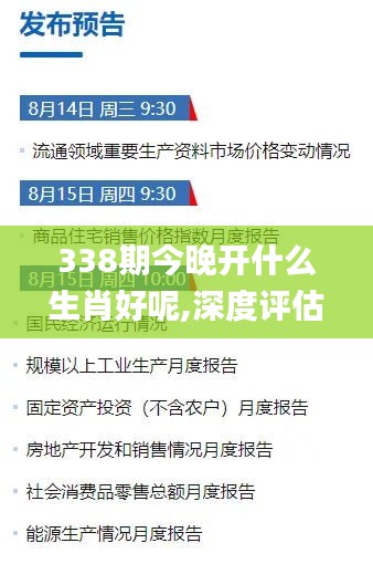 338期今晚开什么生肖好呢,深度评估解析说明_创新版67.887-9