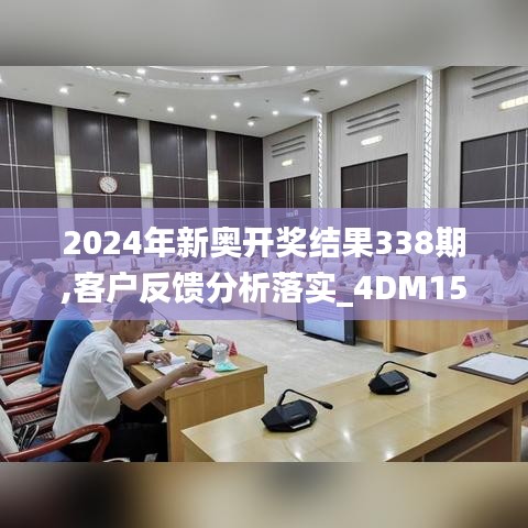 2024年新奥开奖结果338期,客户反馈分析落实_4DM158.492-5