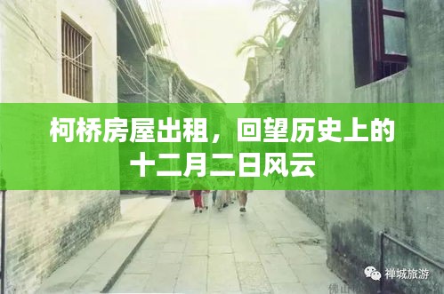 柯桥房屋出租，回望历史上的十二月二日风云变迁