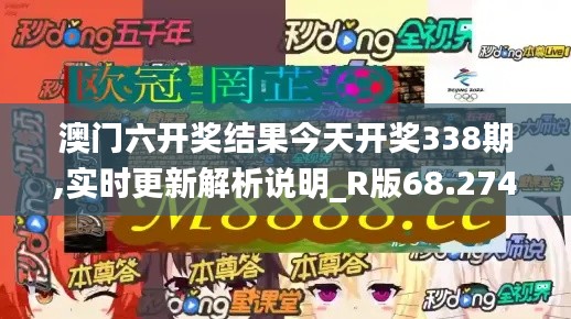 澳门六开奖结果今天开奖338期,实时更新解析说明_R版68.274-5