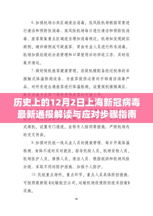 历史上的12月2日上海新冠病毒最新通报解读与应对策略指南