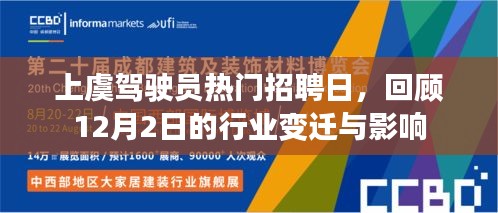 上虞驾驶员招聘日回顾，行业变迁与影响解析