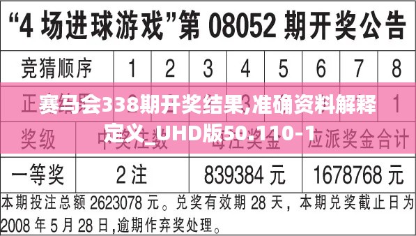 赛马会338期开奖结果,准确资料解释定义_UHD版50.110-1