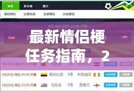 情侣专属浪漫体验任务指南，最新情侣梗，2024年浪漫体验日攻略
