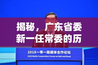揭秘，广东省委新一任常委的历程与未来愿景