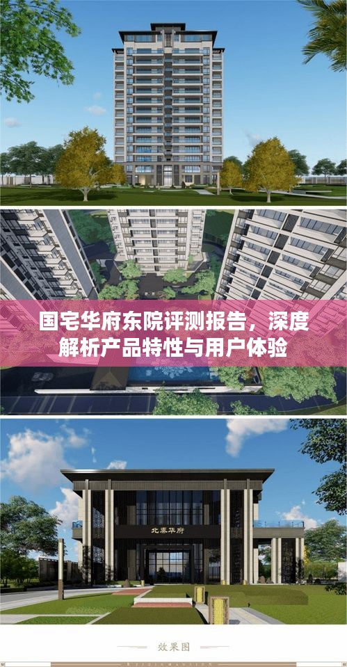 国宅华府东院评测报告，产品特性与用户体验深度解析