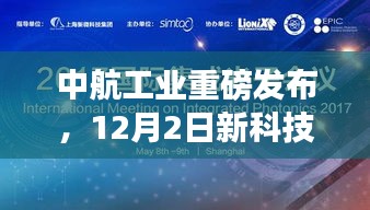 中航工业颠覆性高科技产品发布，引领未来航空新纪元重磅揭秘