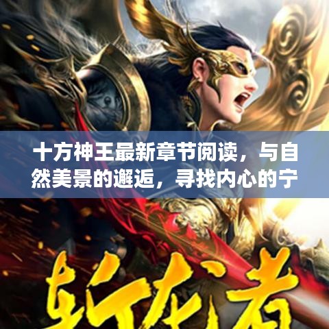 十方神王最新章节，自然美景中的心灵之旅