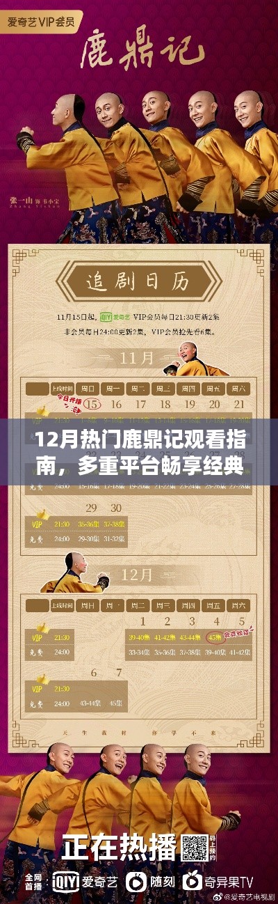 12月鹿鼎记观看指南，多重平台畅享经典武侠世界