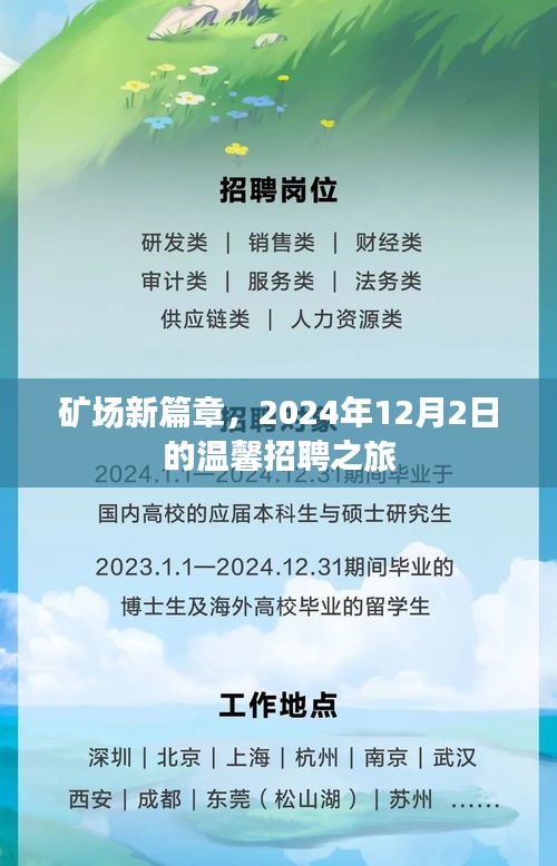 矿场新篇章，温馨招聘之旅启程于2024年12月2日