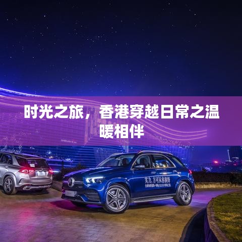 时光之旅，香港日常中的温暖相伴