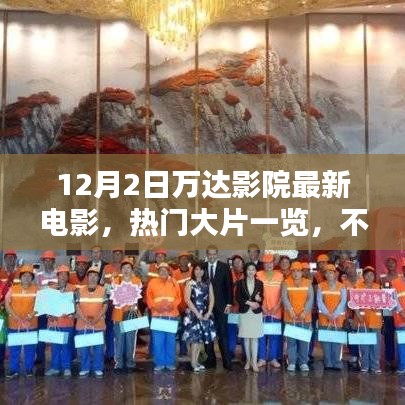 12月2日万达影院热门大片一览，不容错过的电影盛宴