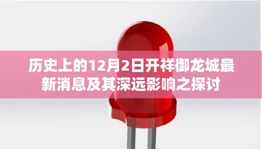 12月2日开祥御龙城最新动态及其深远影响的探讨