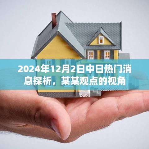 中日热门消息探析，从某某观点看2024年12月2日的深度解读