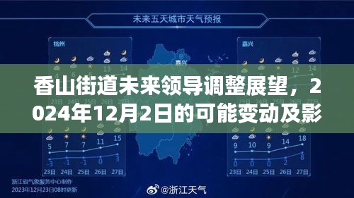 香山街道未来领导调整展望，2024年变动影响分析及其可能带来的改变