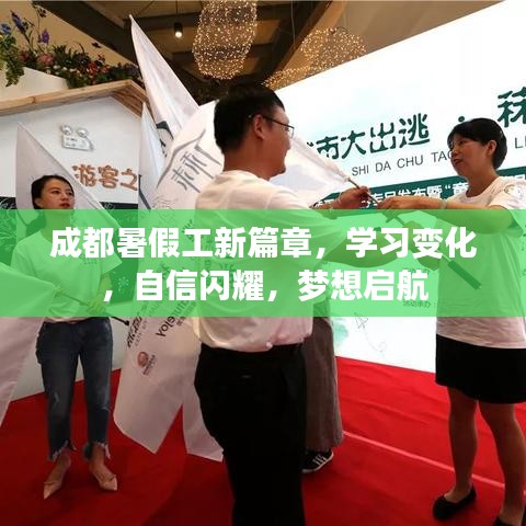 成都暑假工，学习成长，自信启航，梦想新篇章