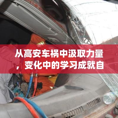 高安车祸中的力量之源，变化中的学习塑造自信与希望之光