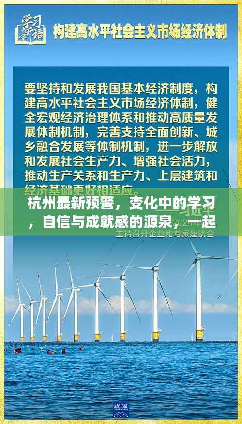 杭州最新预警，拥抱变化中的学习，自信成就未来，传递正能量！