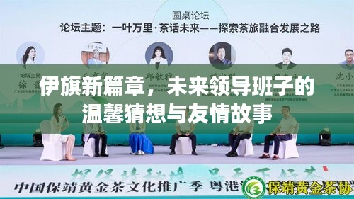 伊旗新篇章，领导班子的温馨猜想与友情故事展望