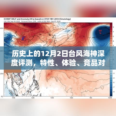 历史上的台风海神深度解析，特性、体验、竞品对比与用户群体分析