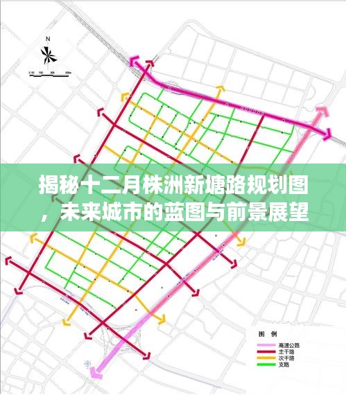 揭秘十二月株洲新塘路规划图，未来城市蓝图与前景展望展望