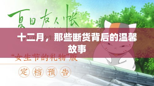 十二月断货背后的温情故事