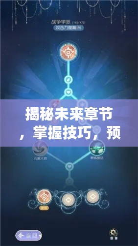 揭秘天命神相最新章节动态，初学者与进阶用户的预测指南