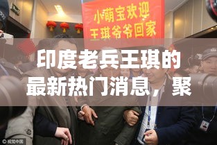 印度老兵王琪最新动态聚焦深度解析
