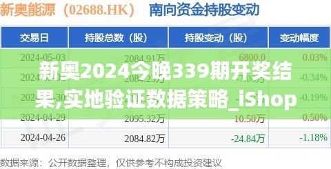 新奥2024今晚339期开奖结果,实地验证数据策略_iShop34.575-5