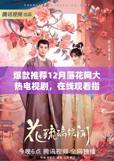 12月大热电视剧观看指南，落花网爆款推荐📺