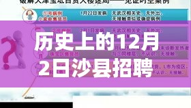 历史上的12月2日沙县招聘网热门招聘深度解析与观点阐述