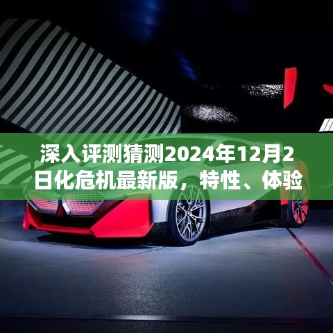 深入评测，2024年最新版化危机游戏特性与体验解析，竞品对比与用户分析