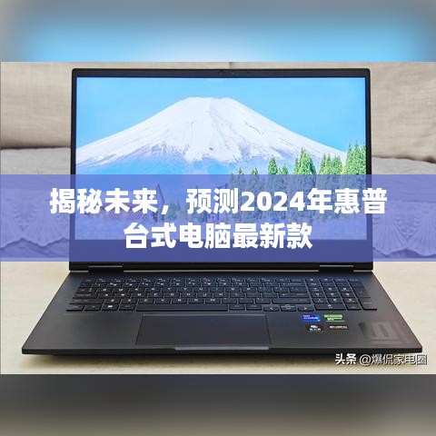 揭秘，2024年惠普台式电脑最新款前瞻