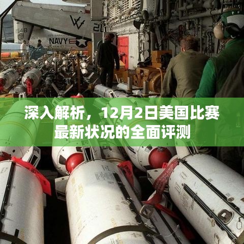 美国赛事深度解析，最新比赛状况全面评测（附详细解读）