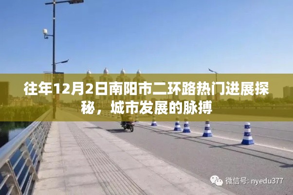 南阳市二环路发展脉搏，热门进展探秘，城市发展的足迹见证于往年12月2日