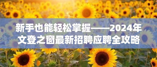 2024年文登之窗招聘应聘全攻略，新手也能轻松掌握技巧