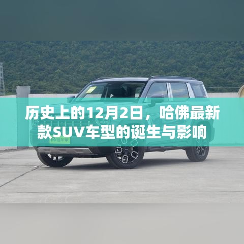 哈佛最新款SUV的诞生，历史背景与深远影响
