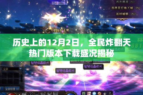 揭秘全民炸翻天热门版本下载盛况，历史上的十二月二日回顾