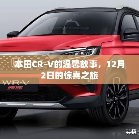 本田CR-V温馨故事，12月惊喜之旅的启程