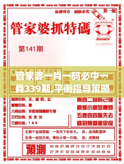 管家婆一肖一码必中一肖339期,平衡指导策略_粉丝款60.307-1