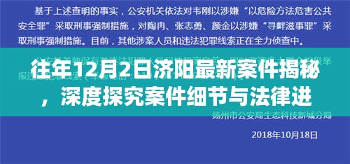 济阳最新案件揭秘，深度探究案件细节与法律进展进展