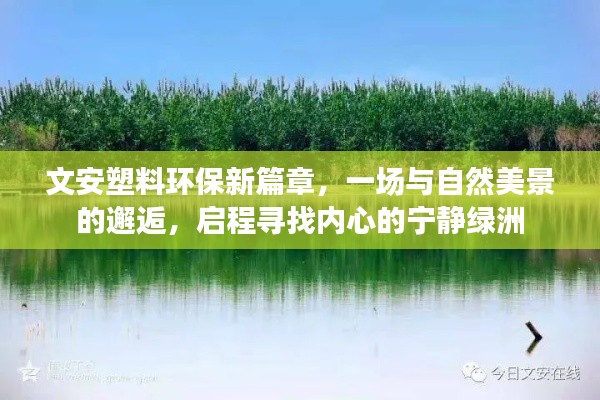 文安塑料环保新篇章，邂逅自然美景，探寻宁静绿洲的启程之路
