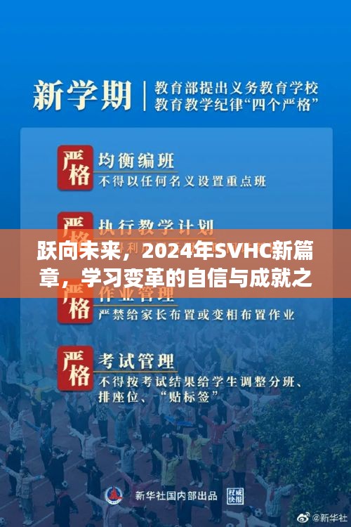 跃向未来，SVHC 2024新篇章——学习变革的自信成就之旅