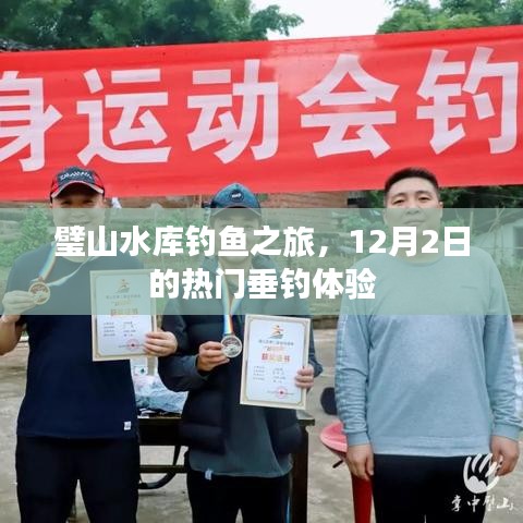 璧山水库钓鱼之旅，12月2日垂钓盛宴开启