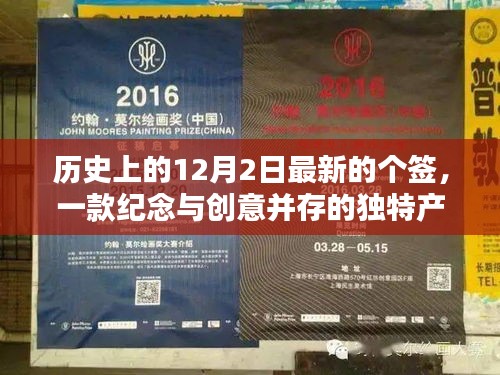 纪念与创意并存，历史上的12月2日最新个签产品全面评测