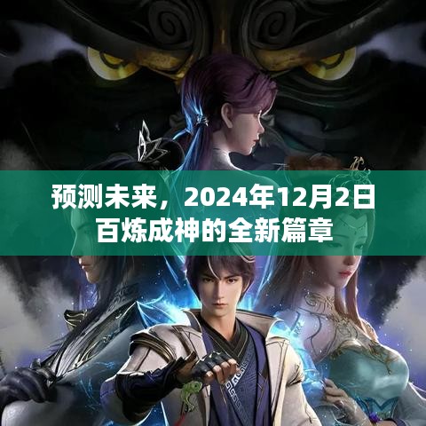 预测未来，百炼成神新篇章开启于2024年12月2日